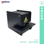 【SYSFORM 電動訂書機 120E】訂書機 自動訂書機 事務用品 文件整理  平針 文具 辦公室設備