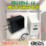 愛迪生 EDS-USB97 哀鳳12可用 快充頭 PD18W + 2.1A 雙孔充電器 全電壓 輕巧好收納 雙色自選