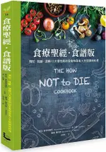 食療聖經．食譜版： 預防．阻斷．逆轉15大慢性病的全食物蔬食×天然調味料理