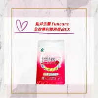 在飛比找蝦皮購物優惠-💟PQ小舖 [ 船井生醫 funcare 全效專利膠原蛋白 