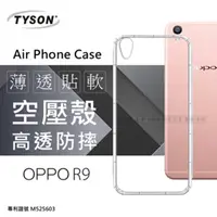 在飛比找PChome24h購物優惠-OPPO R9 極薄清透軟殼 空壓殼 氣墊殼 手機殼