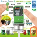 現貨 扭蛋 T-ARTS NTT東日本/NTT西日本 公眾電話 新裝版 迷你 公用電話  公共電話