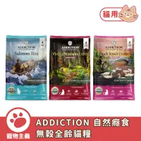 在飛比找蝦皮商城優惠-ADDICTION 自然癮食 無穀全齡貓糧 乾糧 全齡貓 貓