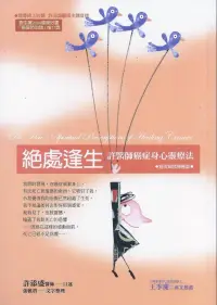 在飛比找博客來優惠-絕處逢生：許醫師癌症身心靈療法﹝隨書線上收聽許添盛醫師主講音