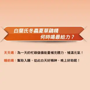 【白蘭氏】冬蟲夏草雞精 42g*6入*12盒 共72入▲(調節生理時鐘 幫助入睡 天天元氣十足)