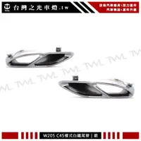 在飛比找蝦皮購物優惠-<台灣之光>全新BENZ W205改C45 AMG樣式W21