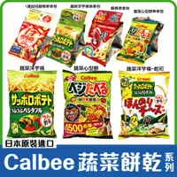 在飛比找蝦皮購物優惠-舞味本舖  日本 Calbee 卡樂比 蔬菜薯條 蔬菜心型餅