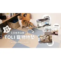 在飛比找蝦皮購物優惠-【阿肥寵物生活】日本 TOLI 寵物防滑地墊｜AK350 圈