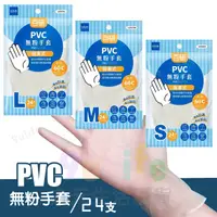 在飛比找樂天市場購物網優惠-【九元生活百貨】9uLife PVC無粉手套/24枚 PVC