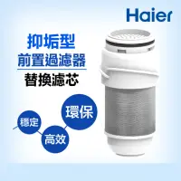 在飛比找momo購物網優惠-【Haier 海爾】抑垢型前置過濾器T5-替換濾芯(HR-A