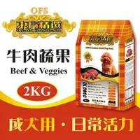 在飛比找蝦皮商城優惠-東方精選優質狗糧 狗飼料 - 成犬(牛肉蔬果) 2kg - 