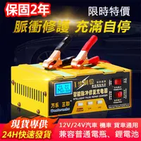 在飛比找樂天市場購物網優惠-【現貨 台灣保固兩年】1224V電瓶充電器 摩托車汽車充電器