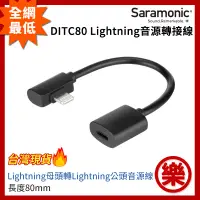 在飛比找蝦皮購物優惠-[樂拍屋]特賣最低價🔥Saramonic DITC80 Li