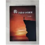 我：弄錯身分的個案_楊定一【T1／心靈成長_KW4】書寶二手書