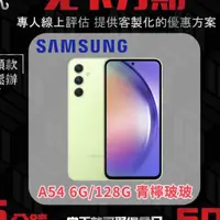 在飛比找蝦皮購物優惠-Samsung A54 6G/128G 青檸玻玻 無卡分期/