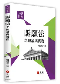 在飛比找誠品線上優惠-訴願法之理論與實務