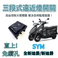 在飛比找蝦皮購物優惠-SYM 三陽 全新迪爵 新迪爵 免全時 七期改五期 六期改五