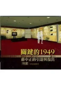 在飛比找博客來優惠-關鍵的1949：蔣中正的引退與復出特展VR虛擬實境(DVD)
