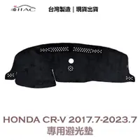 在飛比找蝦皮商城優惠-【IIAC車業】Honda CR-V 專用避光墊 2017/