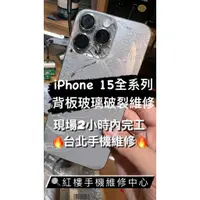 在飛比找蝦皮購物優惠-『台北手機維修』 iphone 15/15Plus/15Pr
