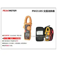 在飛比找台北益昌優惠-【台北益昌】PEAKMETER PM2118S 交直流鉤表 