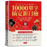 在飛比找Yahoo奇摩購物中心優惠-10000單字，搞定新日檢：N1N2N3N4N5必考單字(附