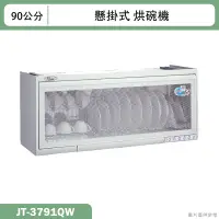 在飛比找蝦皮購物優惠-喜特麗【JT-3791QW】90cm懸掛式烘碗機-臭氧(含標