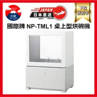 在飛比找蝦皮購物優惠-Panasonic 國際牌 NP-TML1 桌上型烘碗機 乾