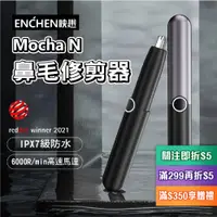 在飛比找蝦皮購物優惠-【簡單倉庫】台灣現貨 ENCHEN 映趣 Mocha N 鼻