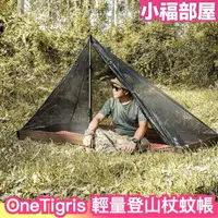 在飛比找樂天市場購物網優惠-日本 OneTigris 超輕量登山杖蚊帳 個人用帳篷 蚊帳