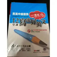 在飛比找蝦皮購物優惠-12堂課寫出好英文（全新菁英中級寫作）