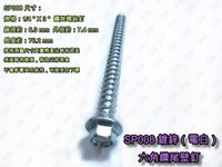 SP008 六角頭鑽尾螺絲 1/4 X 3〞電白 水泥壁釘(100支/包)鍍鋅 六角華司鐵板牙 水泥螺絲 六角釘