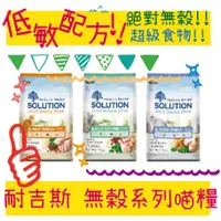 在飛比找蝦皮購物優惠-BBUY 耐吉斯 Solution 無榖 貓飼料 低敏 全貓