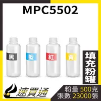 在飛比找樂天市場購物網優惠-【速買通】RICOH MPC5502 四色綜合 填充式碳粉罐