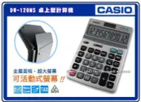 在飛比找Yahoo!奇摩拍賣優惠-CASIO 計算機 國隆 DW-120MS  桌上大型計算機