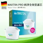 【BRITA】MAXTRA PRO 新版全效型濾芯12入(德國製)