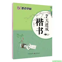 在飛比找Yahoo!奇摩拍賣優惠-墨點字帖 7天速成楷書成人練字大學生初學者硬筆書法練習本