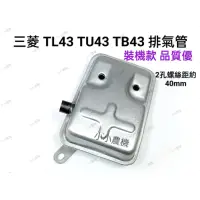 在飛比找蝦皮購物優惠-<小小農機> 三菱割草機 排氣管 TL43 TU43 TB4