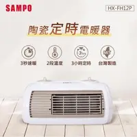 在飛比找森森購物網優惠-SAMPO聲寶 陶瓷式定時電暖器 HX-FH12P