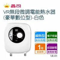 在飛比找Yahoo奇摩購物中心優惠-【鑫司】瞬熱型VR無段微調電能熱水器白色VR-01 (豪華數