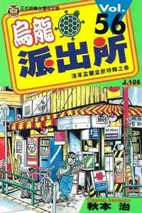 在飛比找PChome24h購物優惠-烏龍派出所 (56)（電子書）