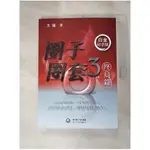 1CD--圈子圈套.3 終局篇（白金紀念版）_簡體_王強【T1／一般小說_KFF】書寶二手書