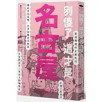 在飛比找樂天市場購物網優惠-別傻了這才是名古屋：雞翅.赤味噌.戰國三傑…49個不為人知的