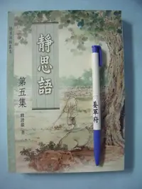 在飛比找Yahoo!奇摩拍賣優惠-【姜軍府】全新！《靜思語 第五集》2019年 釋證嚴著 靜思