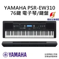 在飛比找蝦皮購物優惠-YAMAHA PSR EW310 76鍵 電子琴 鍵盤 ke