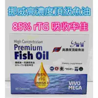 在飛比找蝦皮購物優惠-雅護高濃度頂級魚油 60粒/盒 挪威唯一高濃度魚油 85% 