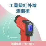 190-TG850S_工業級雙雷射頭測溫槍(-50~850度)