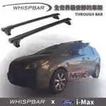 【MRK】FORD I-MAX WHISPBAR 車頂架 專用 THROUGH BAR 橫桿 S16