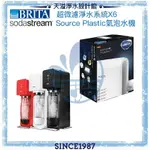 【BRITA X SODASTREAM】MYPUREPRO X6超微濾淨水系統 + SOURCE PLASTIC氣泡水機(紅/白/黑)【BRITA授權經銷】【APP下單點數加倍】