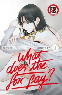 在飛比找Readmoo電子書優惠-What Does the Fox Say?狐狸說了什麼？(